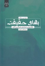 تصویر  بهاي حقيقت (چگونه پول بر هنجارهاي علم تاثير مي گذارد)