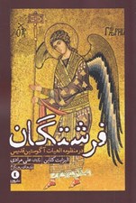 تصویر  فرشتگان در منظومه الهيات آگوستين قديس