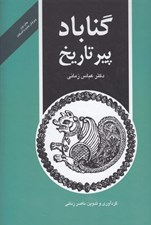 تصویر  گناباد پير تاريخ
