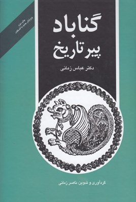 تصویر  گناباد پير تاريخ