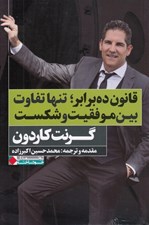تصویر  قانون ده برابر تنها تفاوت بين موفقيت و شكست