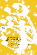 تصویر  تجلي حكمت خسرواني در فلسفه اشراق