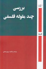تصویر  بررسي چند مقوله فلسفي