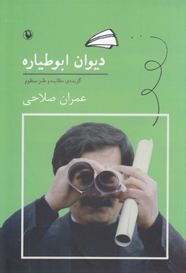 تصویر  ديوان ابوطياره (گزيده مطايبه و طنز منظوم)