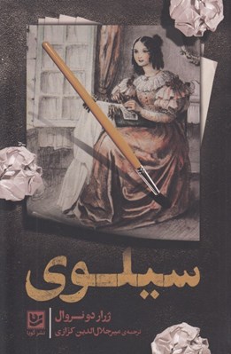 تصویر  سيلوي