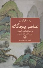 تصویر  عناصر پنجگانه در روانشناسي انسان (چوب آتش خاك فلز و آب)