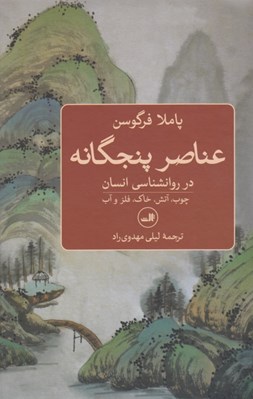 تصویر  عناصر پنجگانه در روانشناسي انسان (چوب آتش خاك فلز و آب)