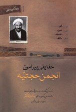تصویر  حقايقي پيرامون انجمن حجتيه (نه درس گفتار در باب تاريخچه و انديشه ها به ضميمه متن كامل مناظره رضا اكبري آهنگر با يكي از سران انجمن)