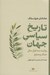 تصویر  تاريخ سياسي جهان (روايت سه هزار سال جنگ و صلح)