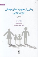 تصویر  رهايي از محروميت هاي هيجاني دوران كودكي / جلد اول