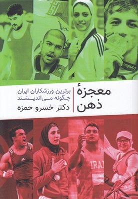 تصویر  معجزه ذهن (برترين ورزشكاران ايران چگونه مي انديشند)