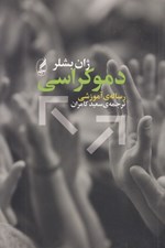 تصویر  دموكراسي (رساله ي آموزشي)