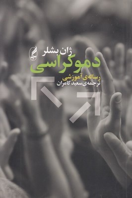 تصویر  دموكراسي (رساله ي آموزشي)