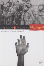 تصویر  آشوويتس يكتا؟ (ارنست نولته يورگن هابرماس و 25 سال دعواي تاريخ نگاران)