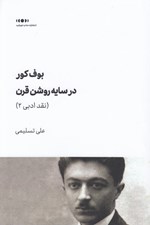 تصویر  بوف كور در سايه روشن قرن