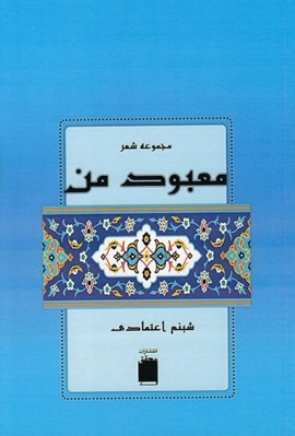 تصویر  معبود من