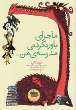 تصویر  ماجراي باور نكردني مدرسه ي من...