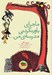 تصویر  ماجراي باور نكردني مدرسه ي من...