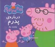 تصویر  درباره ي پدرم (دو زبانه)
