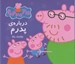 تصویر  درباره ي پدرم (دو زبانه)