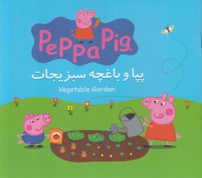 تصویر  پپا و باغچه سبزيجات (دوزبانه)