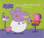 تصویر  پپا به دندان پزشكي مي رود (دو زبانه)