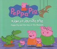 تصویر  پپا و يك روز در موزه (دوزبانه)