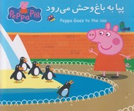 تصویر  پپا به باغ وحش مي رود (دوزبانه)