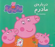 تصویر  درباره ي مادرم (دوزبانه)