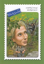تصویر  جين گودال چه كسي است؟