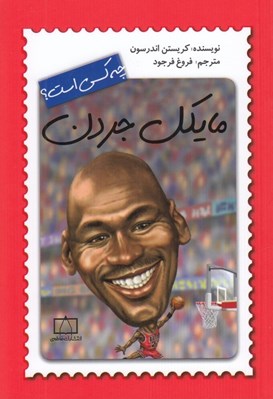 تصویر  مايكل جردن چه كسي است؟