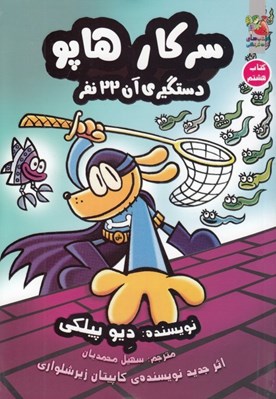 تصویر  دستگيري آن 22 نفر / سركار هاپو 8