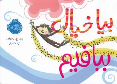 تصویر  بيا خيال ببافيم