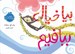تصویر  بيا خيال ببافيم