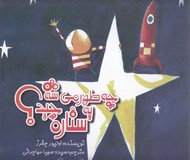 تصویر  چه طور مي شه يه ستاره چيد؟