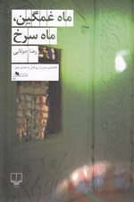 تصویر  ماه غمگين ماه سرخ