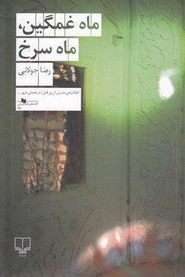 تصویر  ماه غمگين ماه سرخ