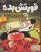تصویر  خورشيد را برايم قورت مي دهي؟  / قورتش بده 1