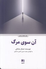 تصویر  آن سوي مرگ