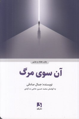تصویر  آن سوي مرگ