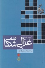 تصویر  غزالي شناسي (گزيده مقالات)