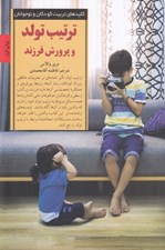 تصویر  ترتيب تولد و پرورش فرزند (چگونه مي توان به فرزند خود كمك كرد تا از عهده چالش هاي مربوط به ترتيب تولد بر بيايد) / كليدهاي تربيت كودكان و نوجوانان