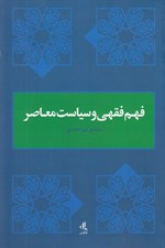 تصویر  فهم فقهي و سياست معاصر