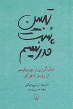 تصویر  تبيين پست مدرنيسم (شك گرايي و سوسياليسم از روسو تا فوكو)