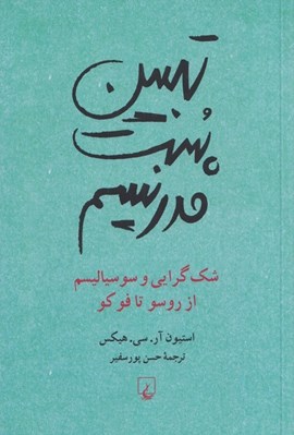تصویر  تبيين پست مدرنيسم (شك گرايي و سوسياليسم از روسو تا فوكو)