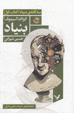 تصویر  بنياد / سه گانه ي بنياد 1