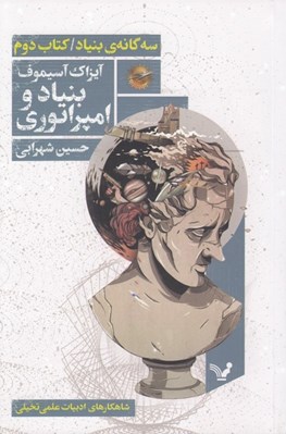 تصویر  بنياد و امپراتوري / سه گانه ي بنياد 2