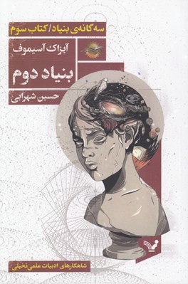 تصویر  بنياد دوم / سه گانه ي بنياد 3