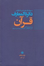تصویر  دائرة المعارف قرآن 5