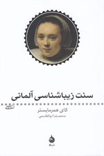 تصویر  سنت زيباشناسي آلماني